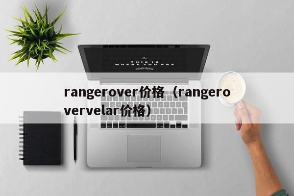 rangerover价格（rangerovervelar价格）-图1