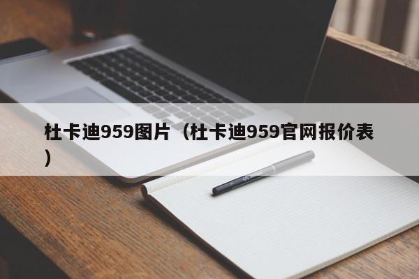 杜卡迪959图片（杜卡迪959官网报价表）-图1