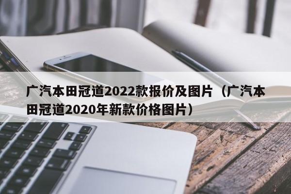 广汽本田冠道2022款报价及图片（广汽本田冠道2020年新款价格图片）-图1