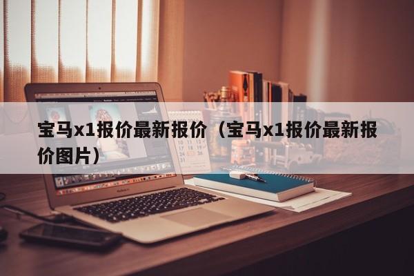 宝马x1报价最新报价（宝马x1报价最新报价图片）-图1