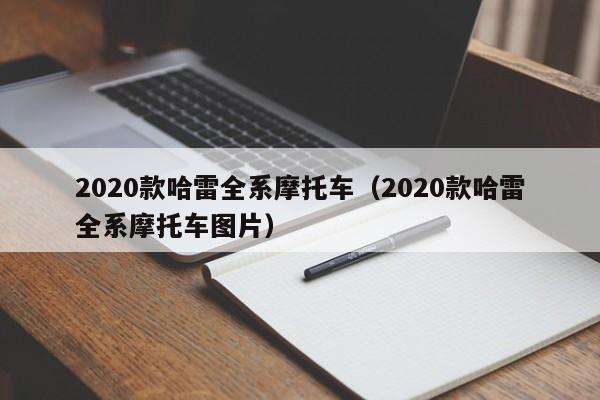 2020款哈雷全系摩托车（2020款哈雷全系摩托车图片）-图1