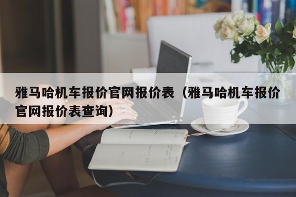 雅马哈机车报价官网报价表（雅马哈机车报价官网报价表查询）-图1