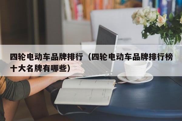 四轮电动车品牌排行（四轮电动车品牌排行榜十大名牌有哪些）-图1