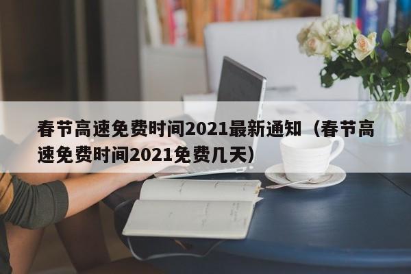 春节高速免费时间2021最新通知（春节高速免费时间2021免费几天）-图1