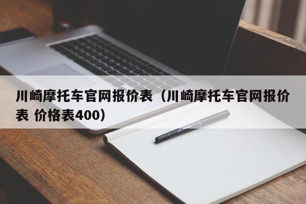 川崎摩托车官网报价表（川崎摩托车官网报价表 价格表400）-图1