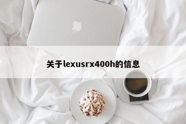 关于lexusrx400h的信息-图1