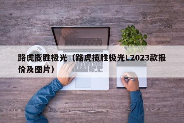 路虎揽胜极光（路虎揽胜极光L2023款报价及图片）-图1