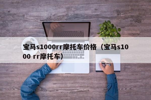 宝马s1000rr摩托车价格（宝马s1000 rr摩托车）-图1