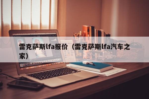 雷克萨斯lfa报价（雷克萨斯lfa汽车之家）-图1