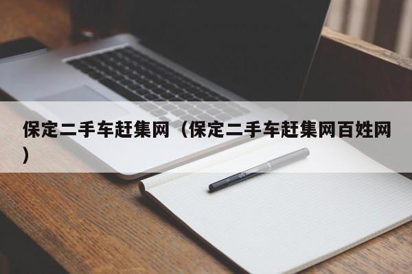 保定二手车赶集网（保定二手车赶集网百姓网）-图1