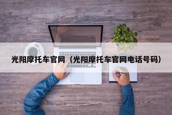 光阳摩托车官网（光阳摩托车官网电话号码）-图1