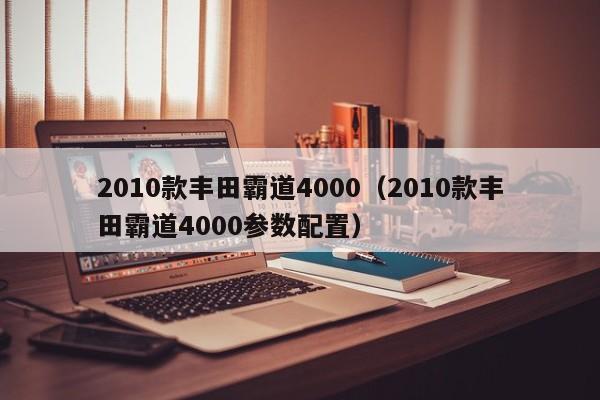 2010款丰田霸道4000（2010款丰田霸道4000参数配置）-图1