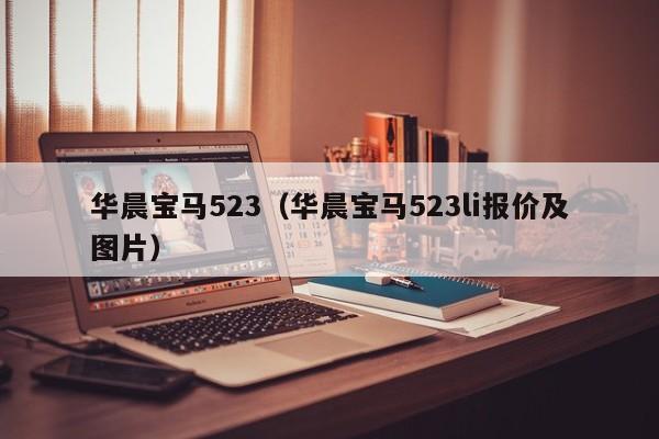 华晨宝马523（华晨宝马523li报价及图片）-图1