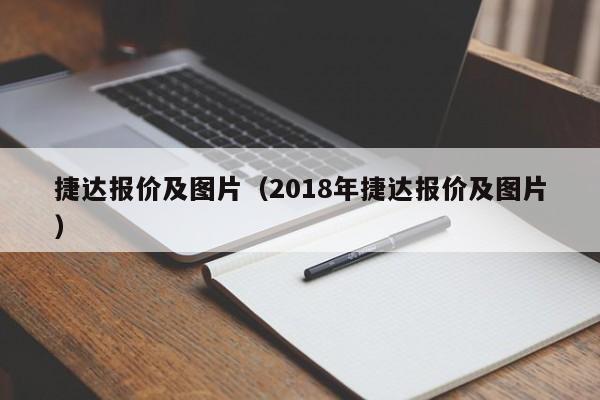 捷达报价及图片（2018年捷达报价及图片）-图1