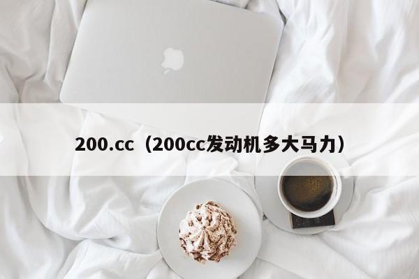 200.cc（200cc发动机多大马力）-图1