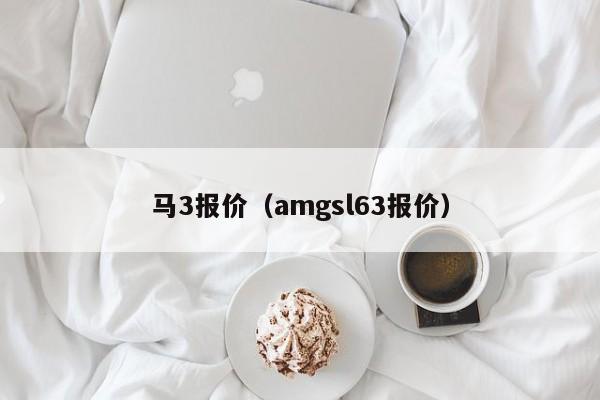 马3报价（amgsl63报价）-图1