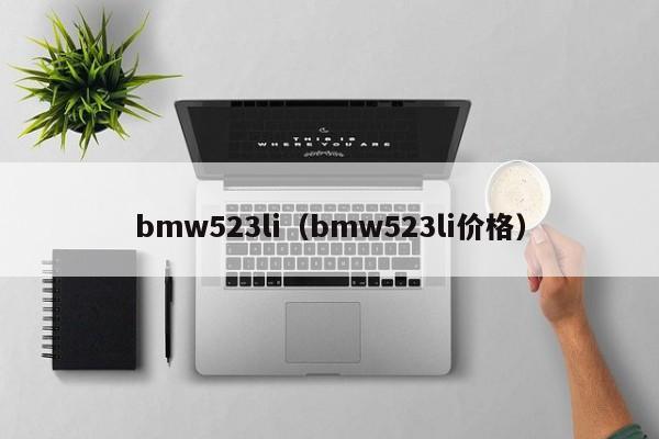 bmw523li（bmw523li价格）-图1