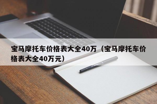 宝马摩托车价格表大全40万（宝马摩托车价格表大全40万元）-图1