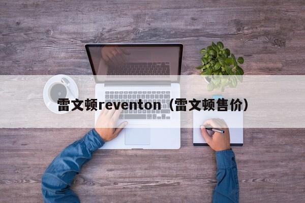 雷文顿reventon（雷文顿售价）-图1