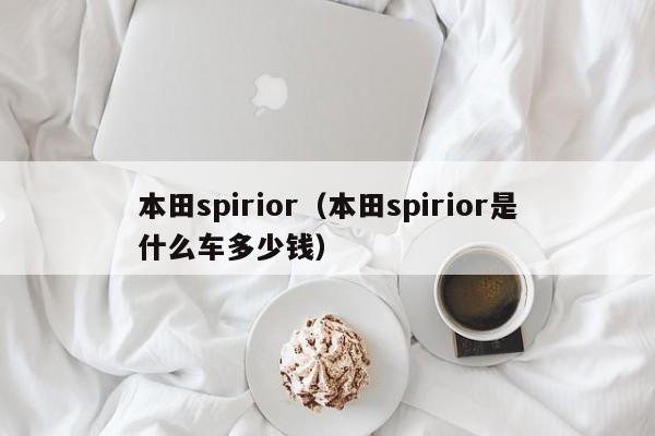 本田spirior（本田spirior是什么车多少钱）-图1