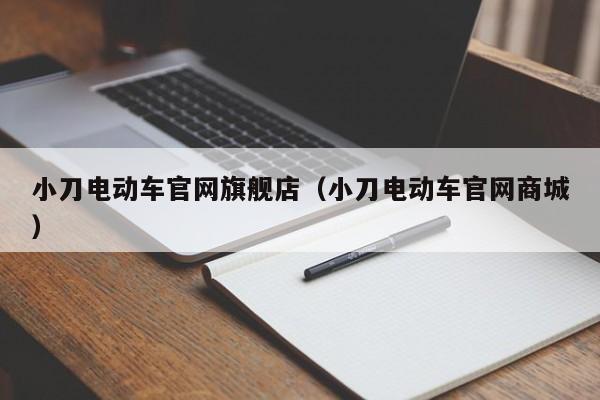 小刀电动车官网旗舰店（小刀电动车官网商城）-图1