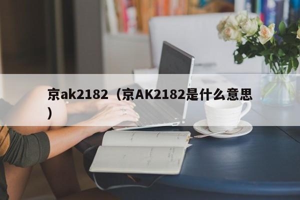 京ak2182（京AK2182是什么意思）-图1