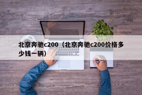 北京奔驰c200（北京奔驰c200价格多少钱一辆）-图1