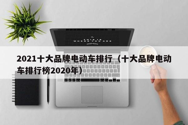 2021十大品牌电动车排行（十大品牌电动车排行榜2020年）-图1