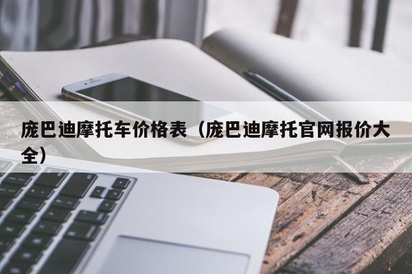 庞巴迪摩托车价格表（庞巴迪摩托官网报价大全）-图1