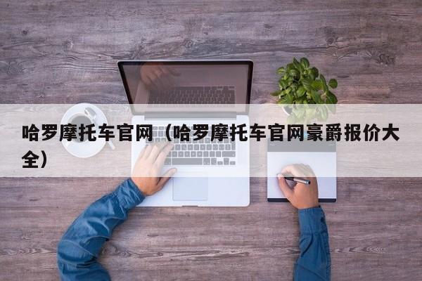 哈罗摩托车官网（哈罗摩托车官网豪爵报价大全）-图1