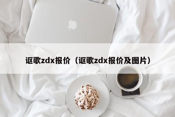 讴歌zdx报价（讴歌zdx报价及图片）-图1