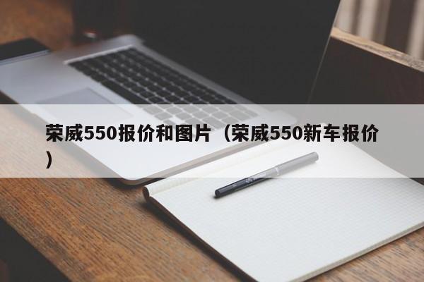 荣威550报价和图片（荣威550新车报价）-图1