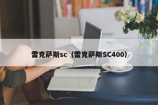 雷克萨斯sc（雷克萨斯SC400）-图1