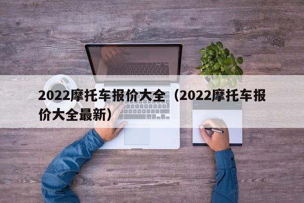 2022摩托车报价大全（2022摩托车报价大全最新）-图1