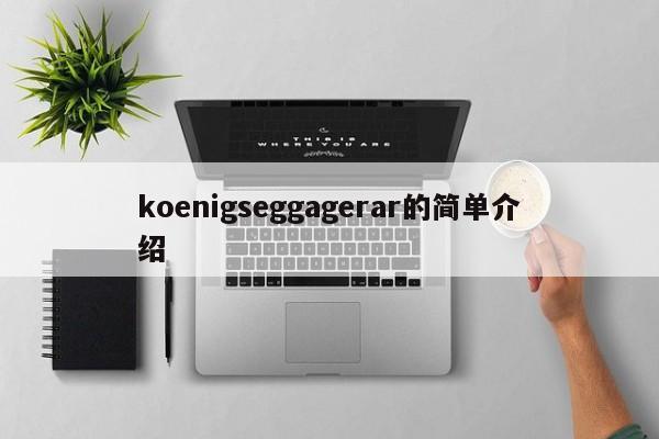 koenigseggagerar的简单介绍-图1