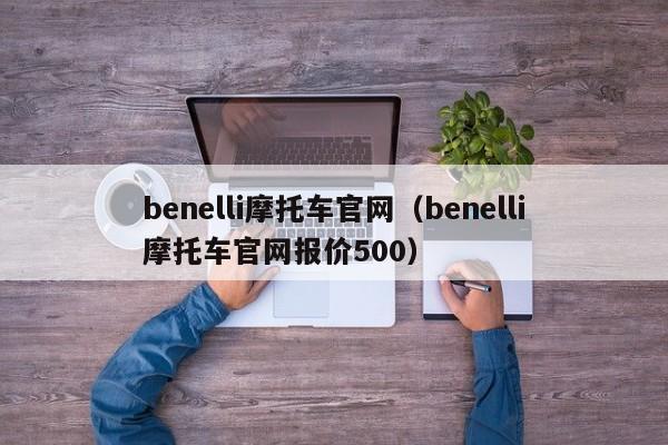 benelli摩托车官网（benelli摩托车官网报价500）-图1