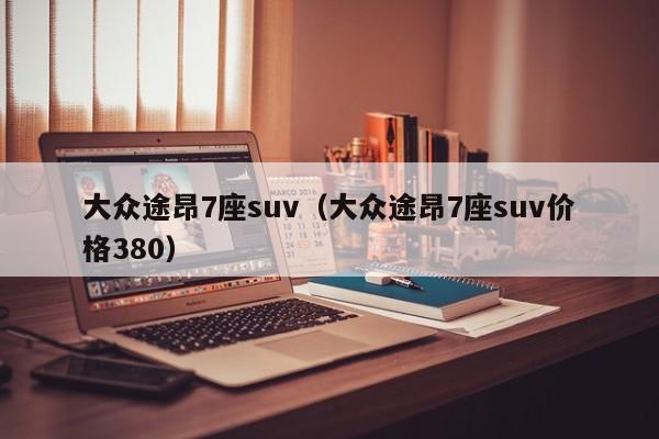 大众途昂7座suv（大众途昂7座suv价格380）-图1