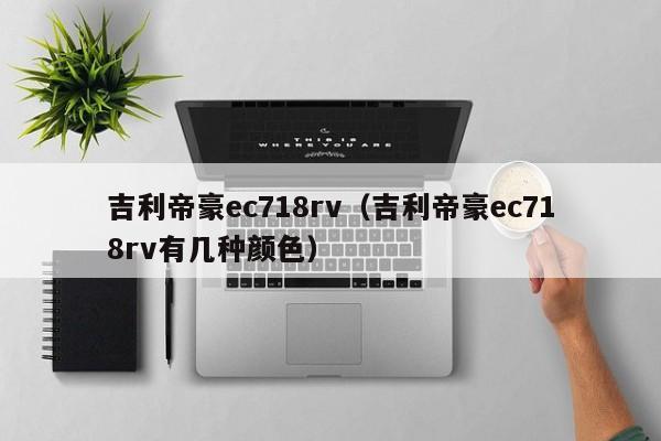 吉利帝豪ec718rv（吉利帝豪ec718rv有几种颜色）-图1