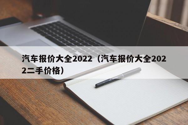 汽车报价大全2022（汽车报价大全2022二手价格）-图1