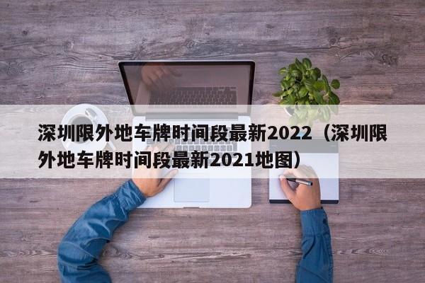 深圳限外地车牌时间段最新2022（深圳限外地车牌时间段最新2021地图）-图1