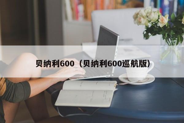 贝纳利600（贝纳利600巡航版）-图1