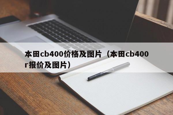 本田cb400价格及图片（本田cb400r报价及图片）-图1