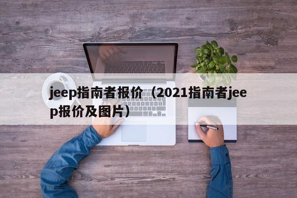 jeep指南者报价（2021指南者jeep报价及图片）-图1