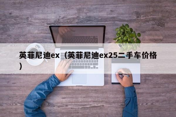 英菲尼迪ex（英菲尼迪ex25二手车价格）-图1