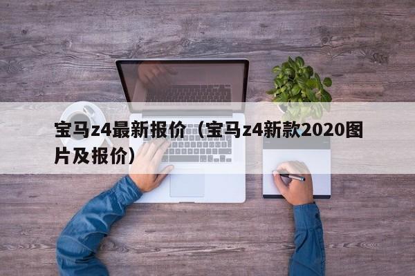 宝马z4最新报价（宝马z4新款2020图片及报价）-图1