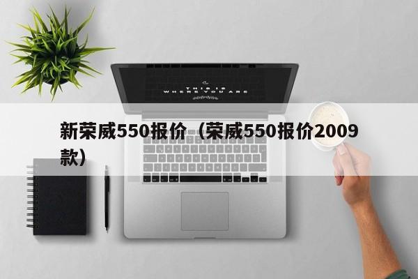 新荣威550报价（荣威550报价2009款）-图1