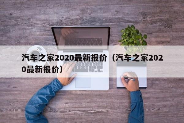 汽车之家2020最新报价（汽车之家2020最新报价）-图1