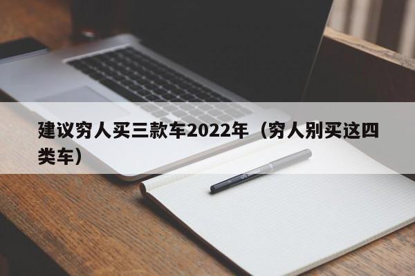 建议穷人买三款车2022年（穷人别买这四类车）-图1