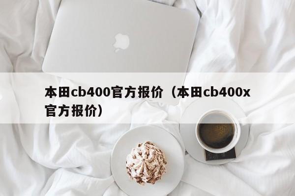 本田cb400官方报价（本田cb400x官方报价）-图1