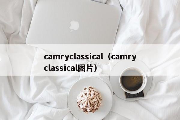 camryclassical（camryclassical图片）-图1